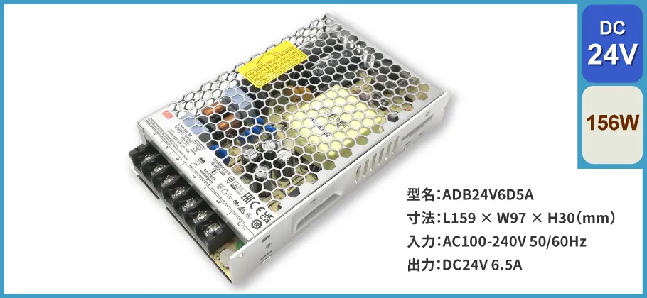 スイッチング電源 156W｜DC24V 6.5A