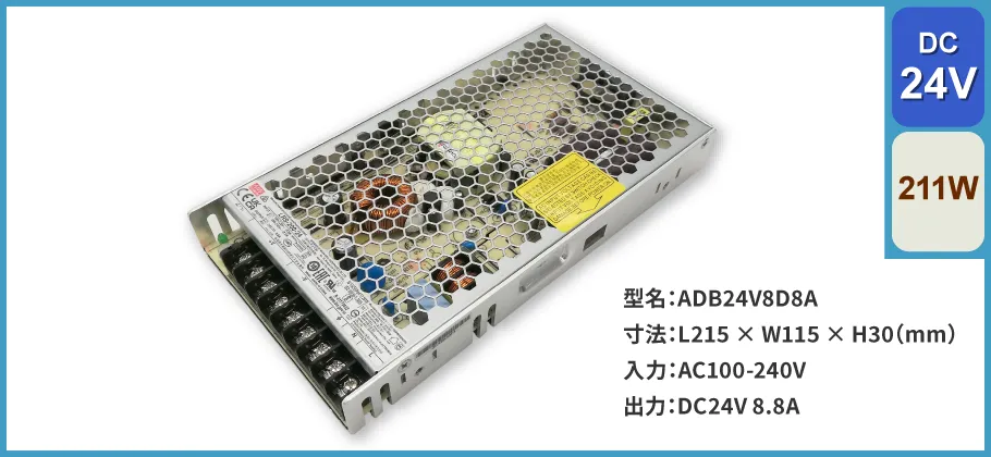 スイッチング電源 211W｜DC24V 8.8A