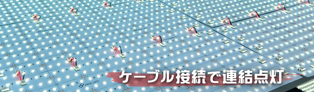 ケーブル接続で連結点灯