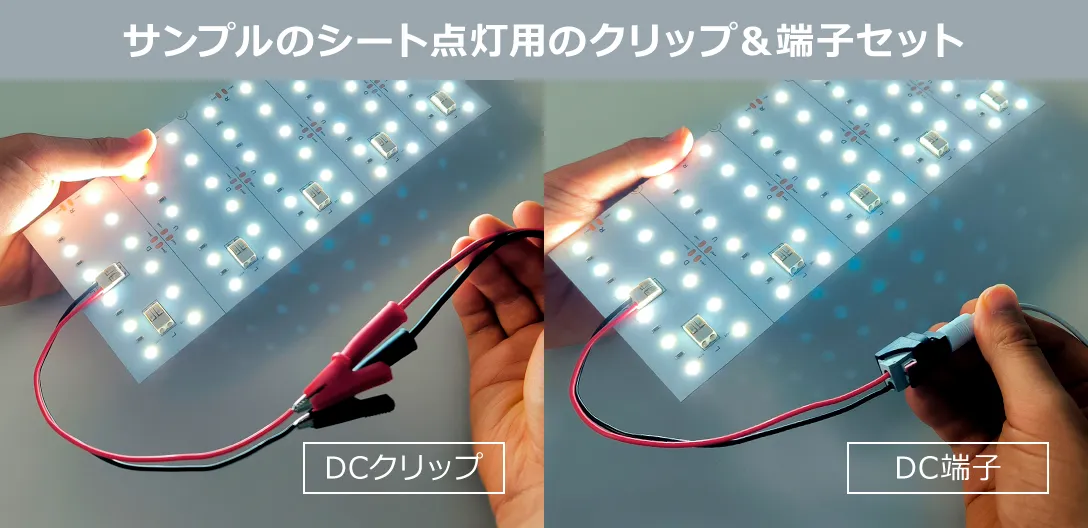 サンプルのシートライト点灯向けクリップ＆端子セット