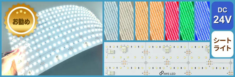 LEDシートライト