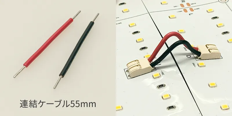 連結用ケーブル55mm 