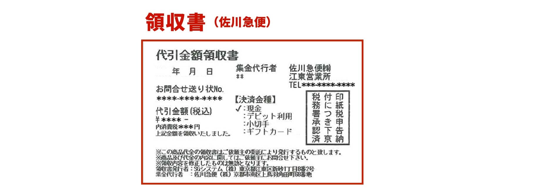 フォームより領収書発行佐川