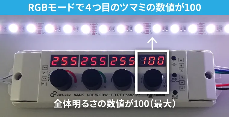 RGBモードで4つ目のツマミの数値が100全体明るさの数値が100（最大）