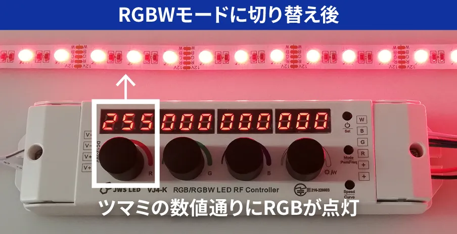 RGBWモードに切り替え後ツマミの数値通りにRGBが点灯