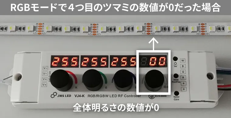 RGBモードで4つ目のツマミの数値が0だった場合全体明るさの数値が0