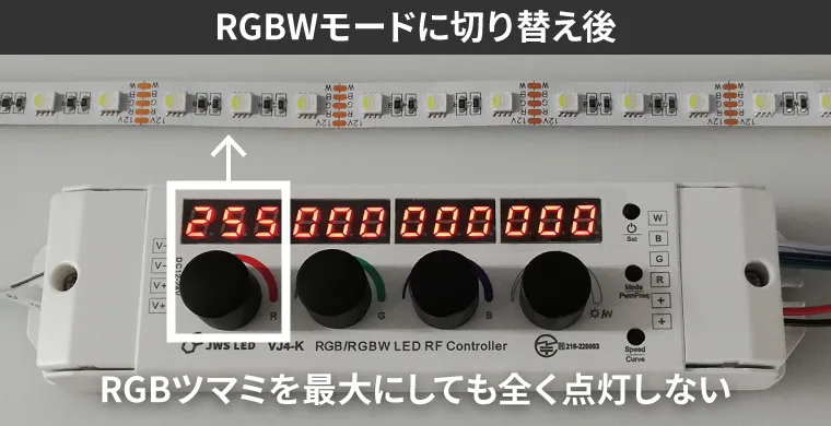 RGBWモードに切り替え後RGBツマミを最大にしても全く点灯しない