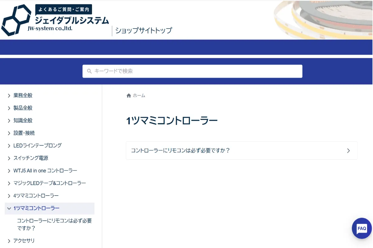 1ツマミ コントローラーよくあるご質問・ご案内