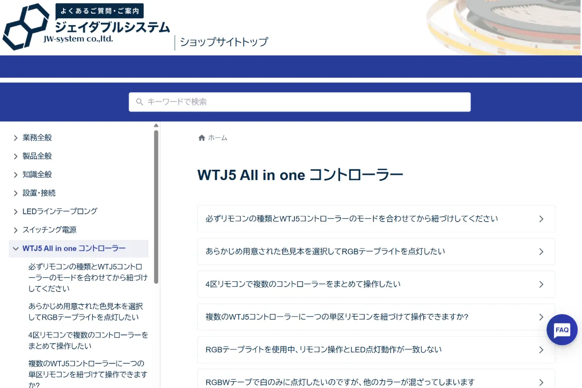 WTJ5 All in one コントローラーよくあるご質問・ご案内