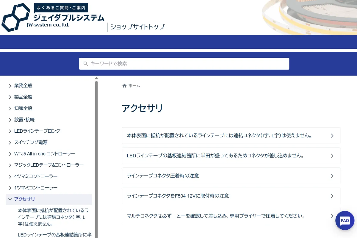 LEDアクセサリーに関するよくあるご質問・ご案内