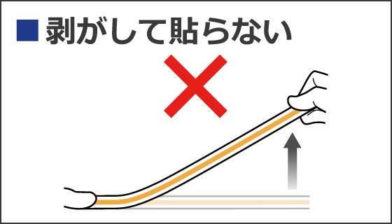 剥がして貼らない