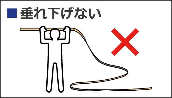 垂れ下げない