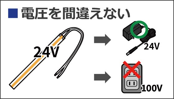 電圧を間違えない