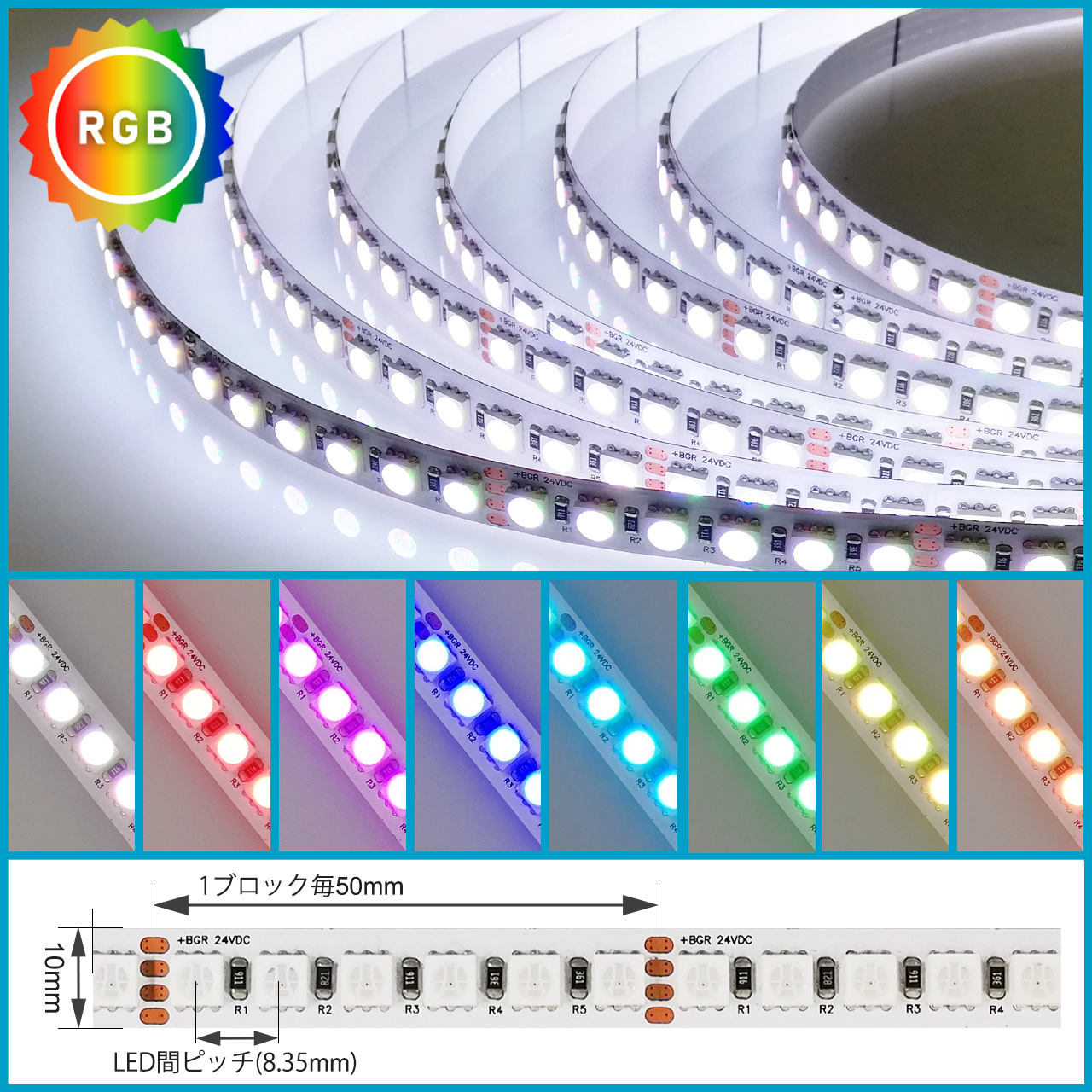 10mm幅 120leds/m RGB 「ハイエンド LEDテープ」｜ジェイダブルシステム