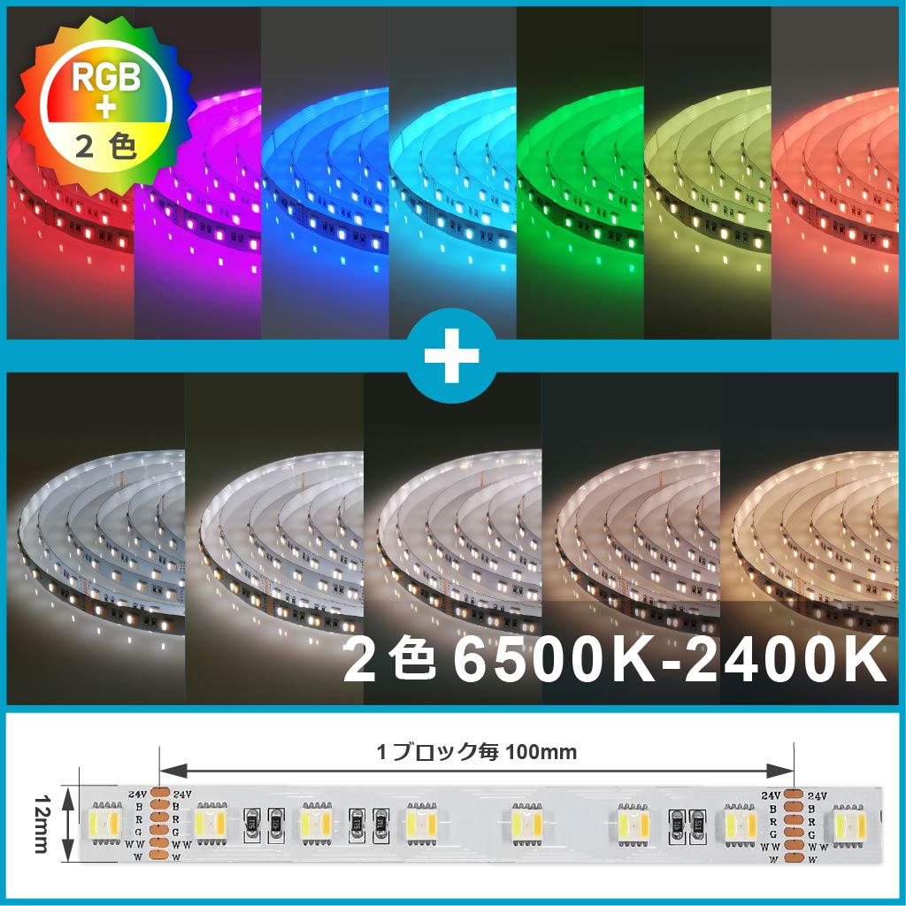 24V 5050シリーズ RGB+2色 60leds/m
