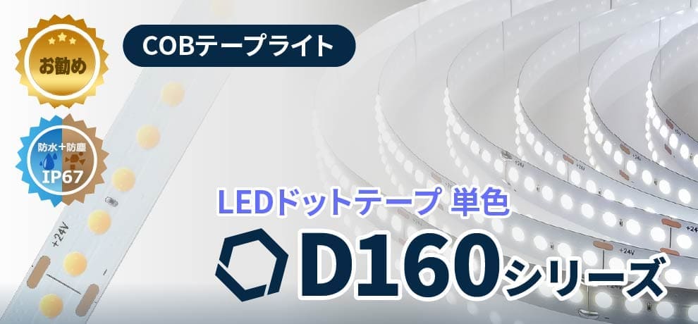 LEDテープライト等の販売及び製作、LED関連製品の取扱いならジェイダブルシステム