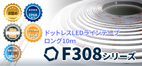 LEDラインテープロングF308
