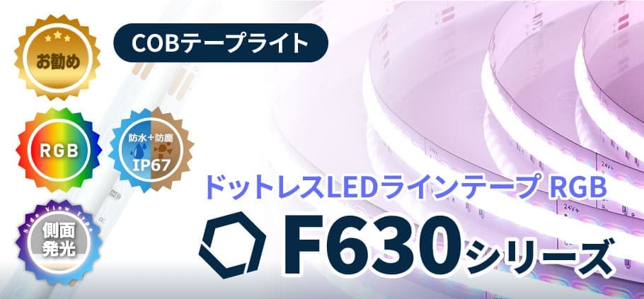 LEDラインテープF630