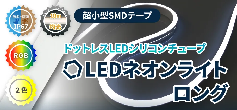 LEDネオンライト