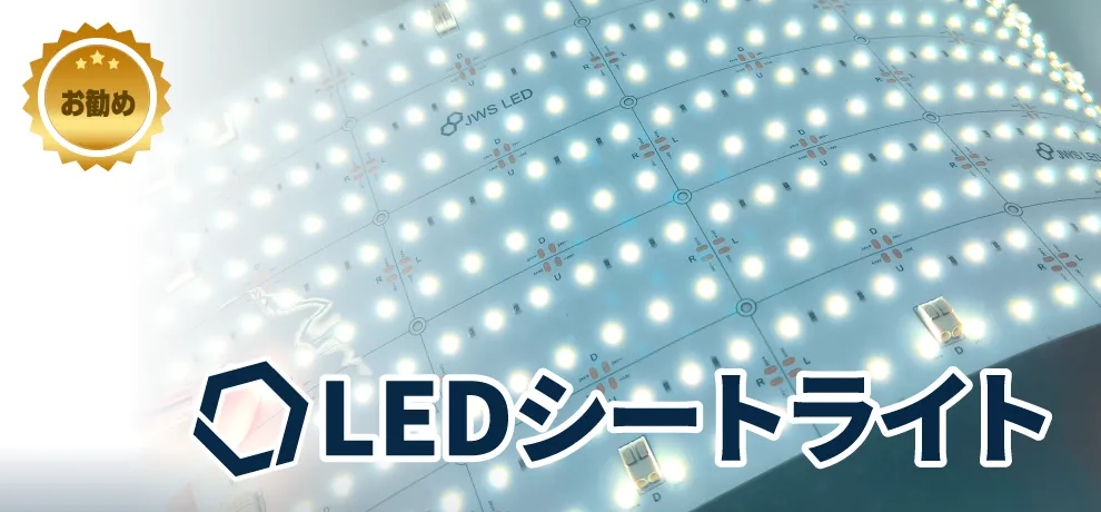 LEDシートライト