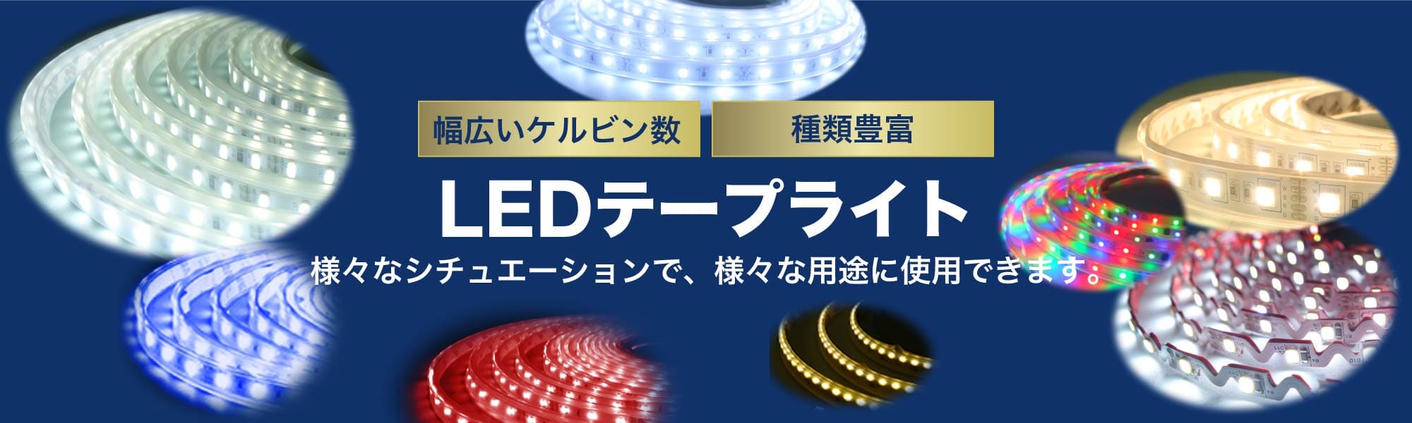 Ledテープライト長さ指定 多種類で短納期 ジェイダブルシステム