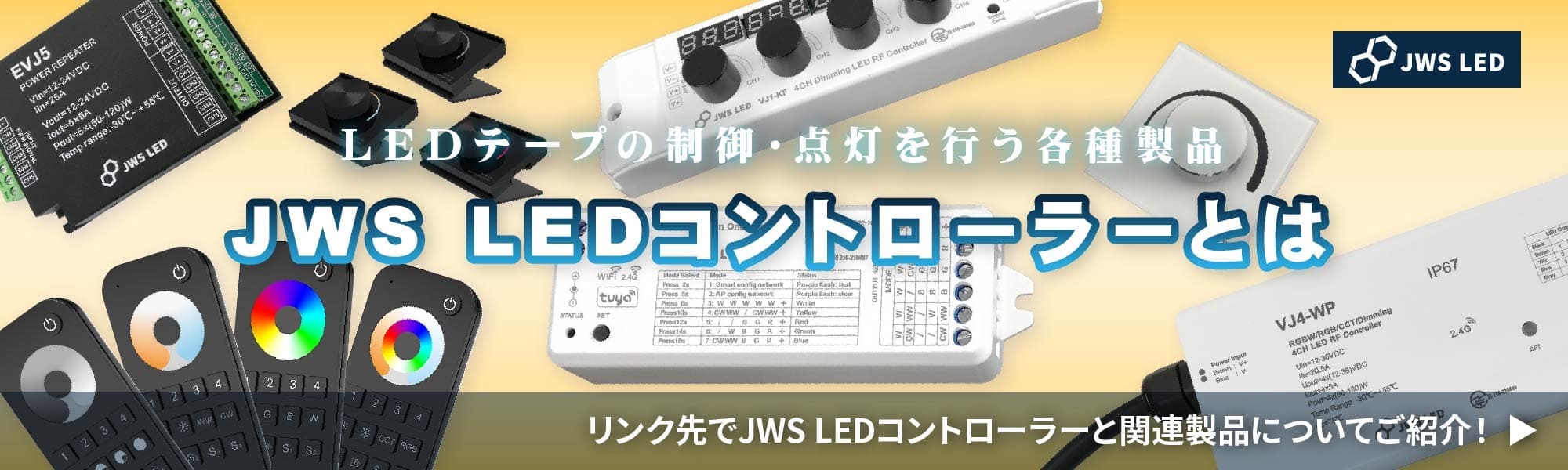 JWS LEDコントローラーとは