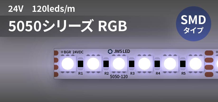 5050シリーズ 24V 120leds/m RGB