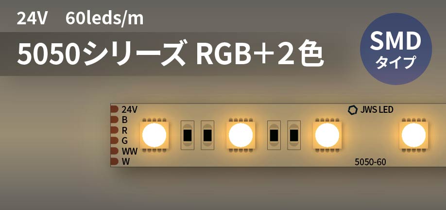 5050シリーズ 60leds/m RGB+2色 24V