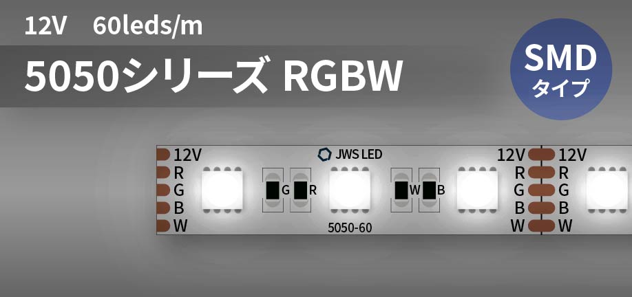 5050シリーズ 60leds/m RGBW 12V