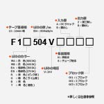 F504シリーズ 24V 10mm幅型名