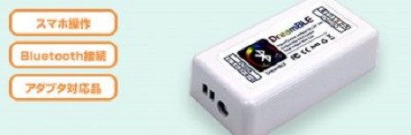 BluetoothRGB・RGB&Wコントローラー
