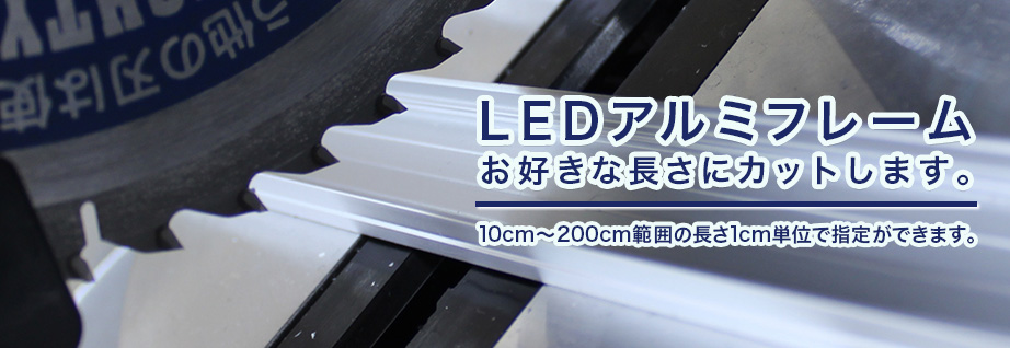 長さ指定LEDアルミフレーム