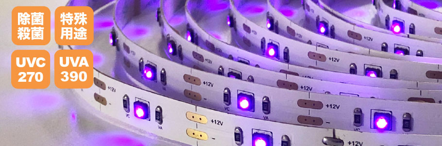 12V 3535 UVC+UVA LEDテープ 30leds/m